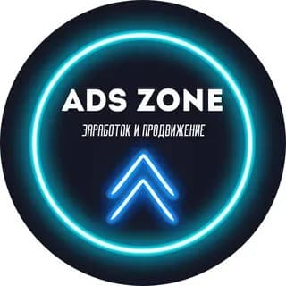 ADS ZONE - лучший телеграм бот для заработка и продвижения