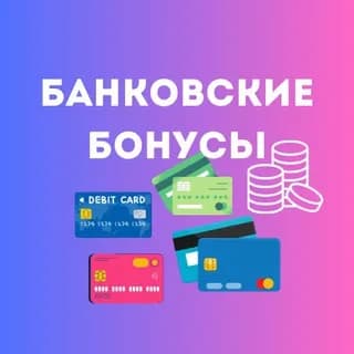 КэшбэкКарты_Бот 💳 | Бонусы + Кэшбэк