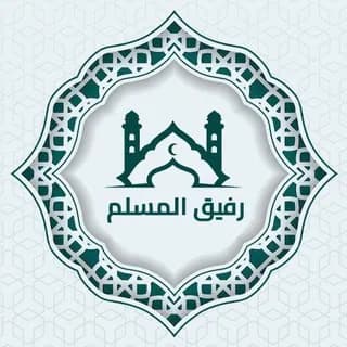 الحقيبة الاسلامية!🪴