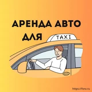 Аренда авто под такси