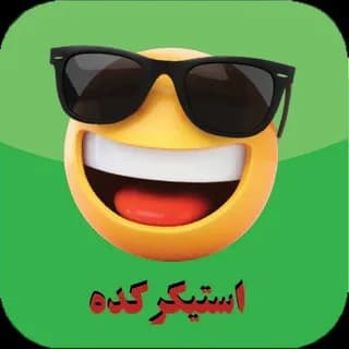 ربات تبدیل عکس به استیکر