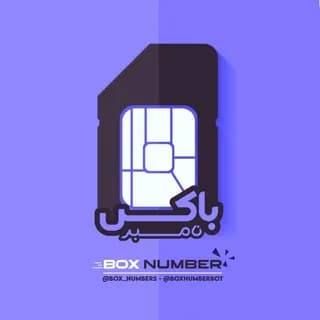 باکس نامبر (شماره مجازی)