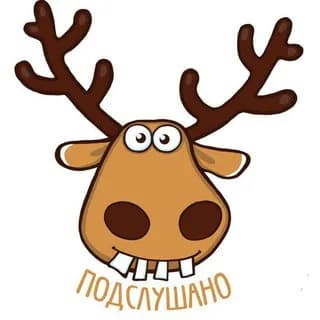 Подслушанка 🙊