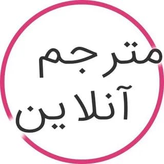 ربات تلگرام ترجمه متن حرفه ای