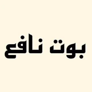 بوت نافع