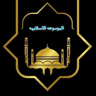 الموسوعه الاسلاميه