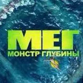 Мега Мег 2 | Фильм