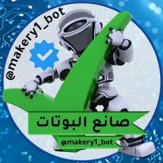 صانع البوتات ✅