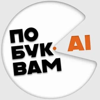Побуквам AI
