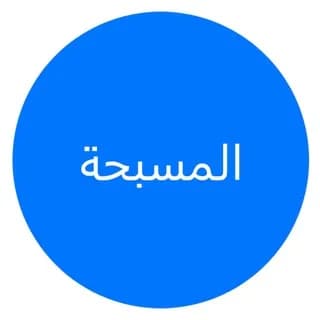 masba7aBot - إنشاء مسبحة للمتوفى