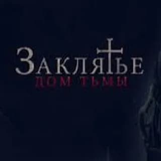 Заклятье Фильм Ужасов