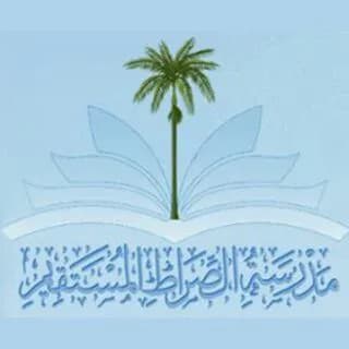 الصراط المستقيم