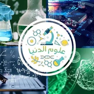 Profile image of علوم الدنيا on Telegram
