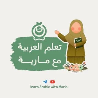 Profile image of Learn Arabic with Maria on Telegram