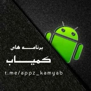Profile image of 𝑨𝒑𝒑𝒛_𝒌𝒂𝒎𝒚𝒂𝒃 | برنامه های کمیاب on Telegram
