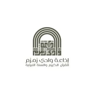 Profile image of إذاعة وادي زمزم للقرآن الكريم والسُنة النبوية on Telegram