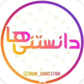 Profile image of دانستنی ها on Telegram