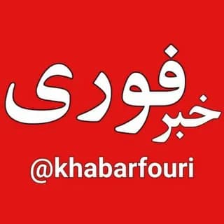 Profile image of خبرفوری on Telegram