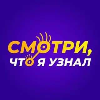 Imagen de perfil de Смотри, что я узнал en Telegram