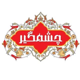 Profile image of چشمگیر on Telegram
