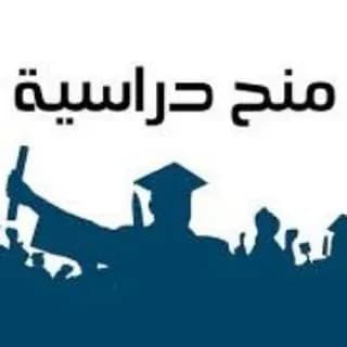 Profile image of منح ودورات خارجية ممولة بالكامل on Telegram