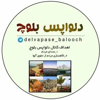 Immagine del profilo di دلواپس بلوچ su Telegram