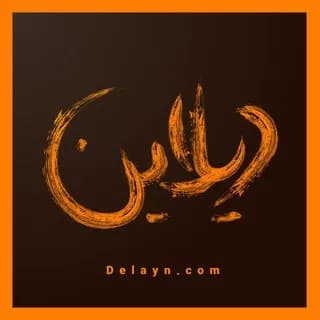 Immagine del profilo di دیلاین گرافیک | ایلوستریتور بازها su Telegram