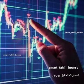 Imagen de perfil de اسمارت تحلیل بورس en Telegram