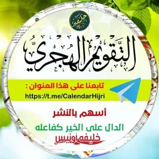 Profile image of التقويم الهجري (Hijri calendar) on Telegram