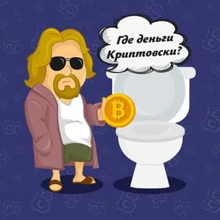 Immagine del profilo di Где деньги Криптовски su Telegram