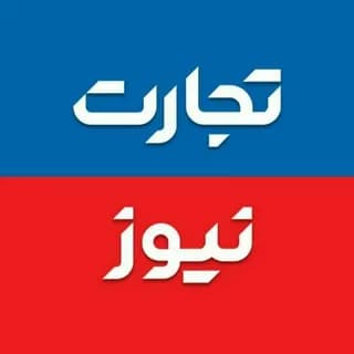 Profile image of تجارت‌ نیوز on Telegram