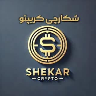 Profile image of درآمد دلاری با شکارچی کریپتو💲 on Telegram