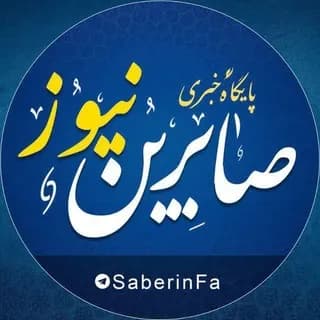 Profile image of کانال رسمی صابرین نیوز on Telegram