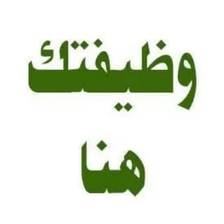 Profile image of وظيفتك هنا on Telegram