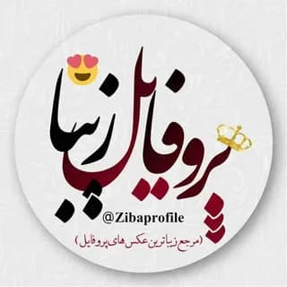 Profile image of پروفایل زیبا on Telegram