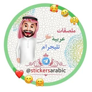 Profile image of تحمیل ملصقات تیلیجرام_ واتساپ on Telegram