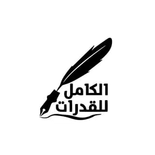 Imagem de perfil de الكَامِلُ فِي القُدُرَاتِ no Telegram