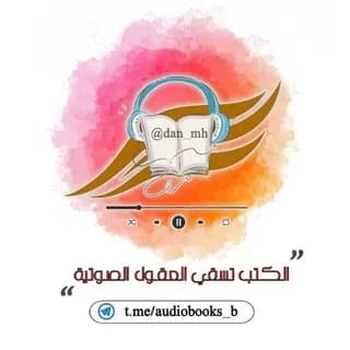 Imagem de perfil de الكتب تسقي العقول - القناة الصوتية 🎧 no Telegram