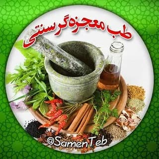 Profile image of 🍃طبِ معجزه‌گرِ سنتی🍂 on Telegram