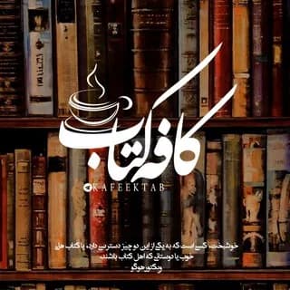 Profile image of کافه کتاب 📚 on Telegram