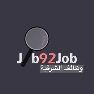 Profilbild von وظائف الشرقية🔎 auf Telegram