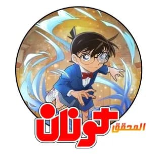 Profile image of Detective Conan Arabic Dub - المحقق كونان مدبلج on Telegram