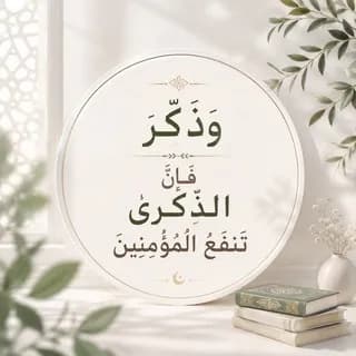 Profile image of {وَذَكِّرْ فَإِنَّ الذِّكْرَىٰ تَنفَعُ الْمُؤْمِنِينَ} on Telegram