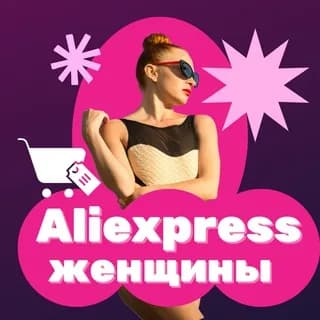 Immagine del profilo di Aliexpress женщины 👗💄👠 su Telegram