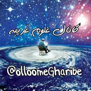 Profile image of علوم غریبه و خفیه و متافیزیک اسلامی on Telegram