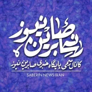 Immagine del profilo di کانال رسمی صابرین نیوز su Telegram