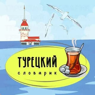 Imagen de perfil de ТУРЕЦКИЙ СЛОВАРИК en Telegram
