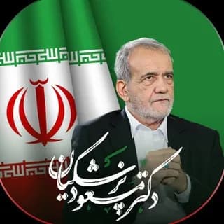 Profile image of حامیان پزشکیان on Telegram
