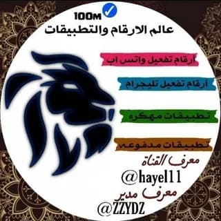 Profile image of 📱 عالم الارقام والتطبيقات 💻 on Telegram