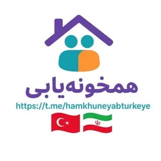 Profile image of 👈 هم خونه یاب ترکیه Türkiye و کار یابی رایگان 🇹🇷🏠 on Telegram